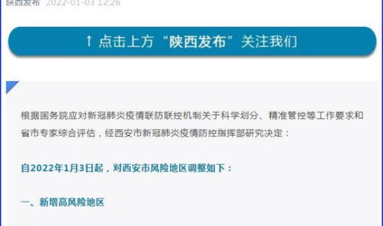 陕西西安 风险?西安的中高风险地区有哪些 陕西西安 风险?西安的中高风险地区有哪些