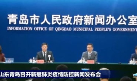 青岛疫情最新情况 新闻，今天青岛疫情最新消息