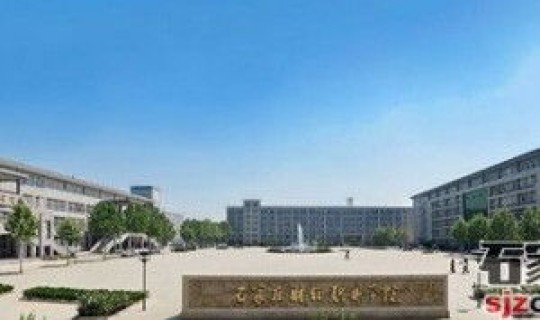 石家庄经贸职业学校地址在哪里 石家庄财经职业学院在哪