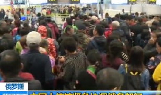 滞留游客，滞留中国游客回国