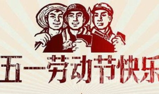 今年的51假？51劳动节法定是几天