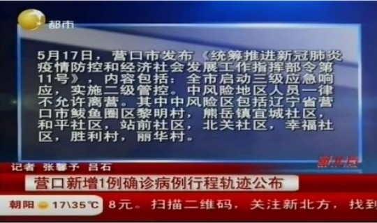 营口疫情确诊病例行程轨迹公布 大连营口疫情最新消息