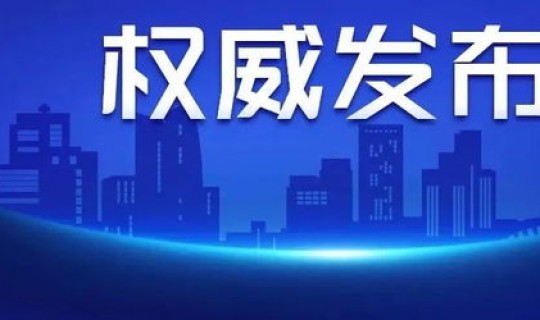 贵州遵义新增1例，遵义最新新冠病情况