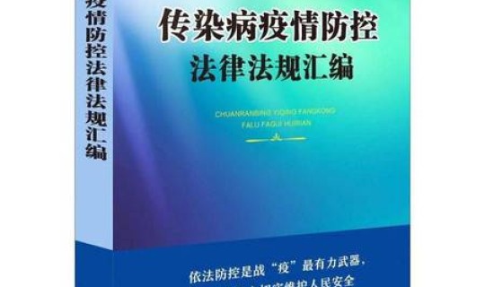 防疫相关法律法规最新？传染病法律法规有哪些
