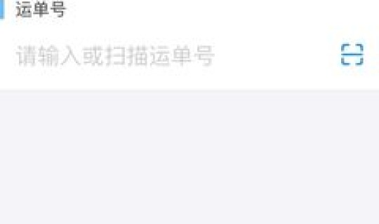 顺丰查物流单号查询系统，安能物流单号查询