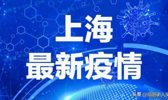 上海今日最新疫情新增数据公布(今日疫情最新消息)