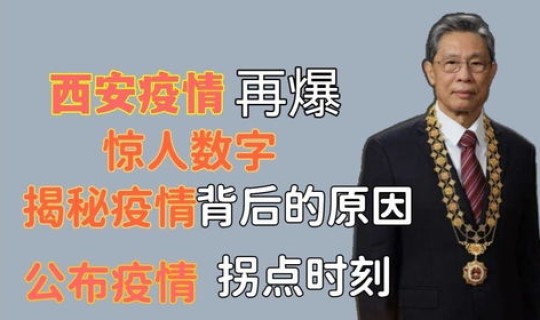 西安市疫情公布(疫情爆发)