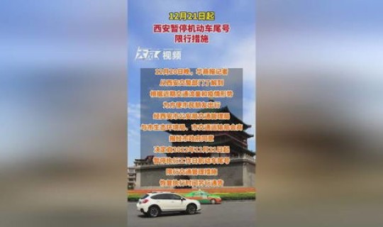 西安今天车辆限行尾号 西安尾号限行规定