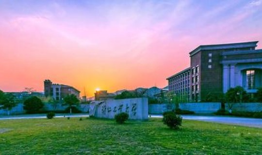 浙江工商大学最好专业排名 浙江工业大学什么档次