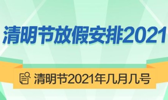 2021清明节是几月几日几时(明年的清明节是几月几号)