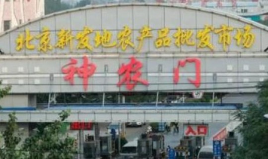 新发地又有疫情了吗最新消息今天(北京新发地疫情)