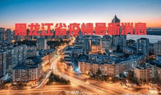 黑龙江疫情最新情况 严重吗，今年疫情最新消息