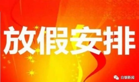新疆开斋节放假几天 2026年新疆古尔邦节放假时间 新疆开斋节放假几天 2026年新疆古尔邦节放假时间