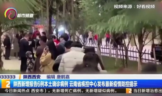 陕西疫情防控最新动态通知 陕西省疾控中心地址