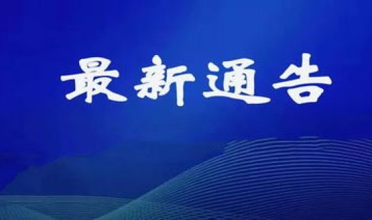 遵义疫情最新进展情况，遵义最新新冠病情况