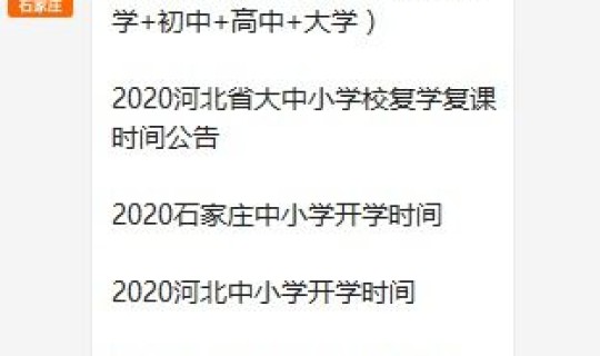 河北开学时间2020最新消息 河北省中小学开学时间