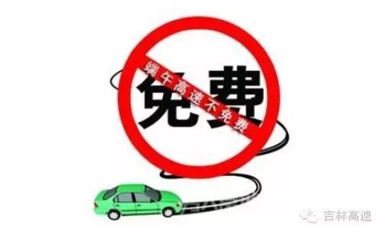 端午节放假高速路免费，五一放假高速路免费吗