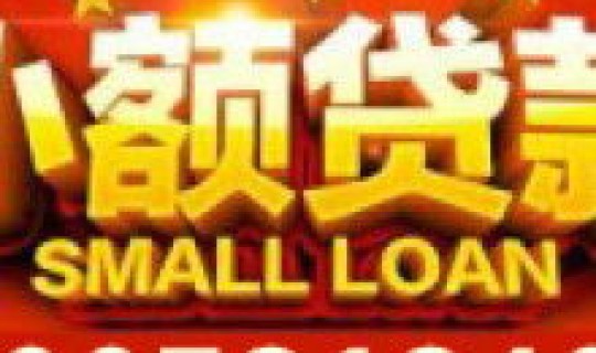 贵阳线下借款？贵阳小额贷款公司地址