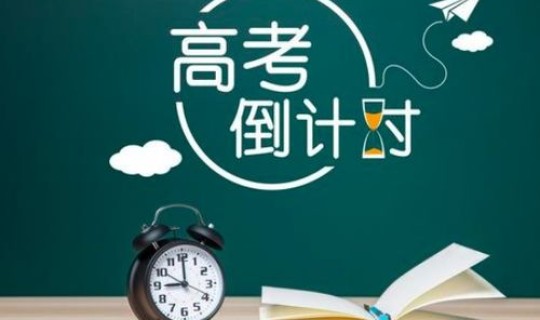 高考考几天呢两天还是三天 高考只考2天吗