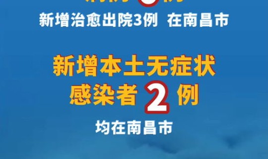 江西疫情最新通报今天？疫情最新消息