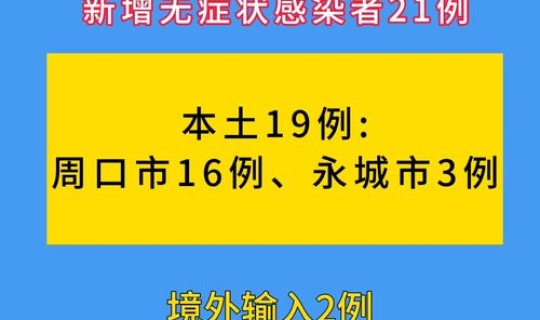 河南各地区疫情最新消息 河南疫情最新消息症状