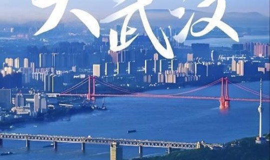 不是武汉(武汉又叫)