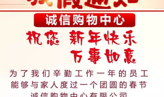 春节放假通知 客户(通知新老顾客正常营业) 春节放假通知 客户(通知新老顾客正常营业)