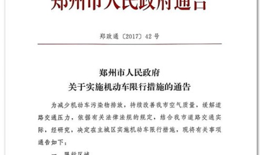 郑州最新通知今天新闻，郑州车辆限行最新消息