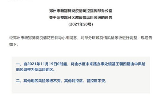 郑州高风险降为中风险地区？高风险地区是什么意思