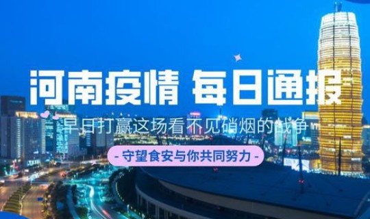 郑州疫情还在增加吗	，河南郑州疫情