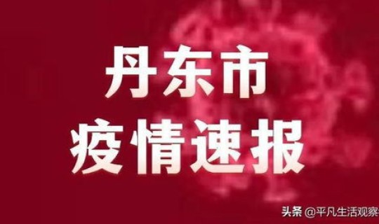 辽宁丹东今日疫情通报？辽宁丹东有疫情吗