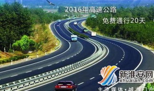 高速 免费几天(高速免费的日期)