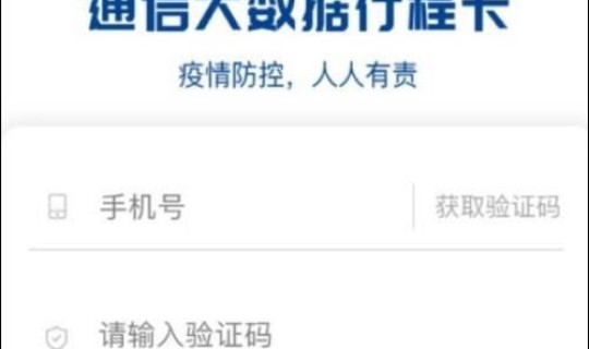通信行程卡不变？通信行程卡下载安装