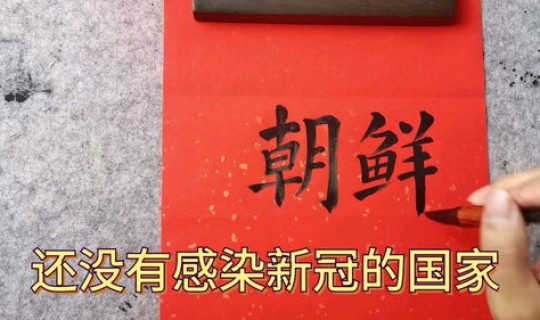 截止目前没有新冠的国家有多少个，哪个国家至今没有新冠