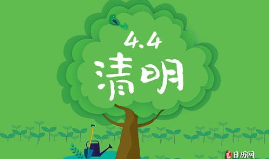 2021清明节在几点几分(清明节是几月几日？)