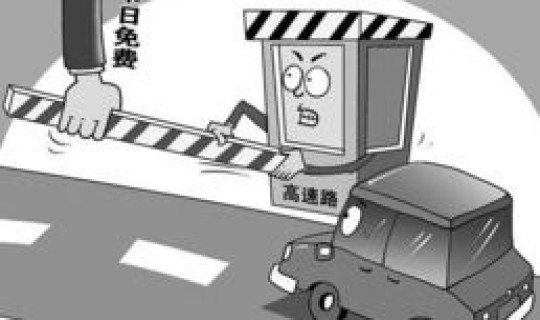 高速免费是初一到初七吗，高速公路初一到初几不收费