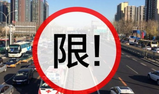 限号当天能开车吗，车限号几点可以开出去