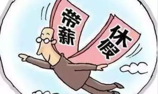 疫情提前放年假 放年假有工资吗