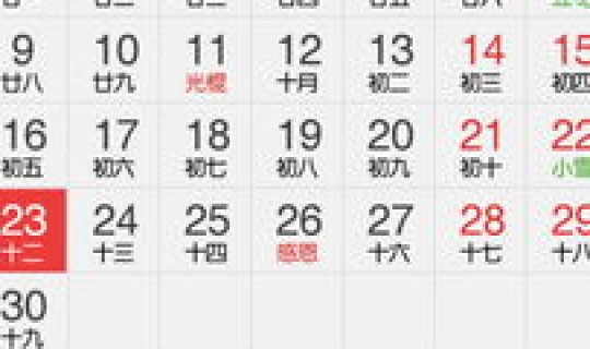 今天几月几日多少号(一月16日农历是多少号)