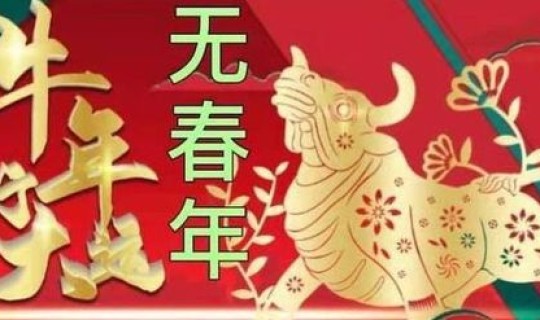 2021年春节是啥时候？(农历2021年)