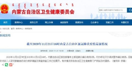 11月21日内蒙古新增，11月12日内蒙古新增本土确诊病例114例
