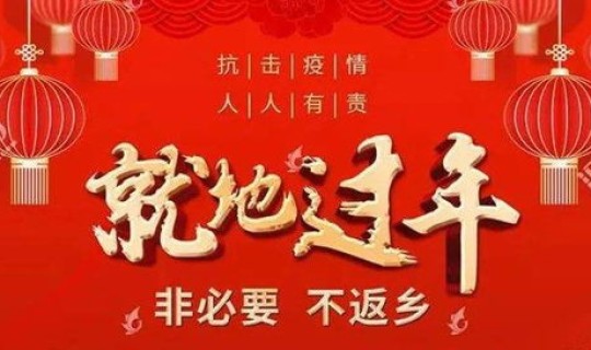 疫情提前放假是真的吗?2021年春节会因为疫情提前放假吗 疫情提前放假是真的吗?2021年春节会因为疫情提前放假吗