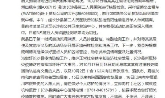 长沙市昨天新增1例新冠肺炎病例(10月12日通报长沙市新增5例新冠病毒肺炎无症状感染者)