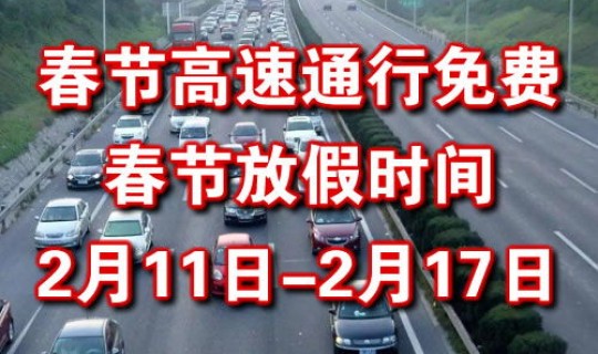 2021年几号过春节 2021年春节什么时候不收费
