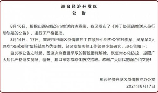 邢台疫情控制措施公告 疫情控制措施