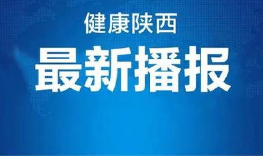 陕西新增一例是哪个城市，陕西今天新增是哪里的人