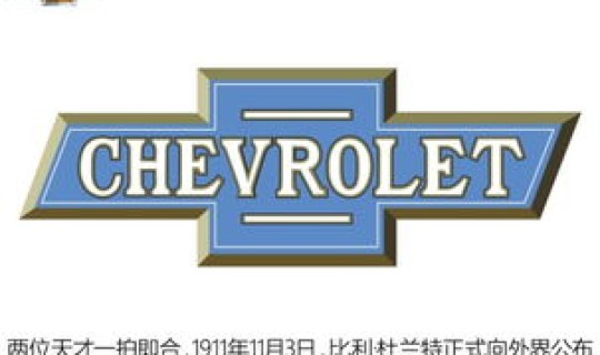 雪佛兰的车标的含义(雪佛兰车标含义是什么)