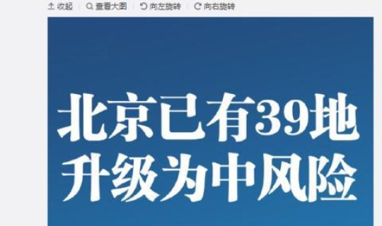 北京有几个中风险区(北京已有39个中风险地区)