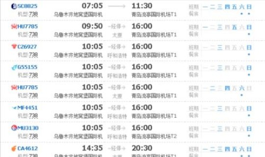 青岛航班时刻表(青岛到乌鲁木齐的航班时刻表)