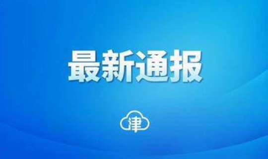 天津新增冠状病毒最新消息？天津出现冠状病毒